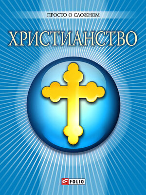cover image of Христианство